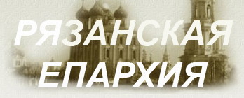 Официальный сайт Рязанской Епархии